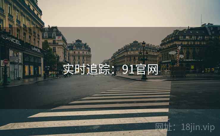 实时追踪：91官网