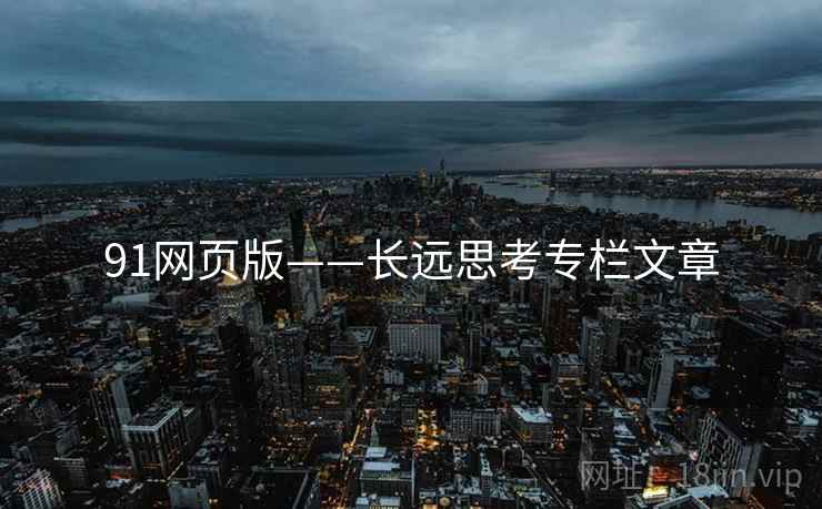 91网页版——长远思考专栏文章