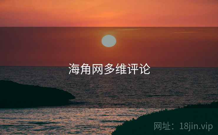 海角网多维评论