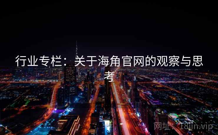 行业专栏：关于海角官网的观察与思考