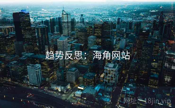 趋势反思：海角网站