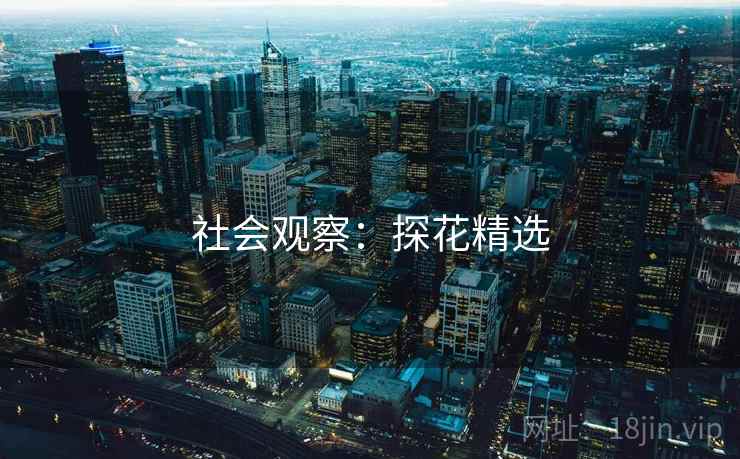 社会观察：探花精选